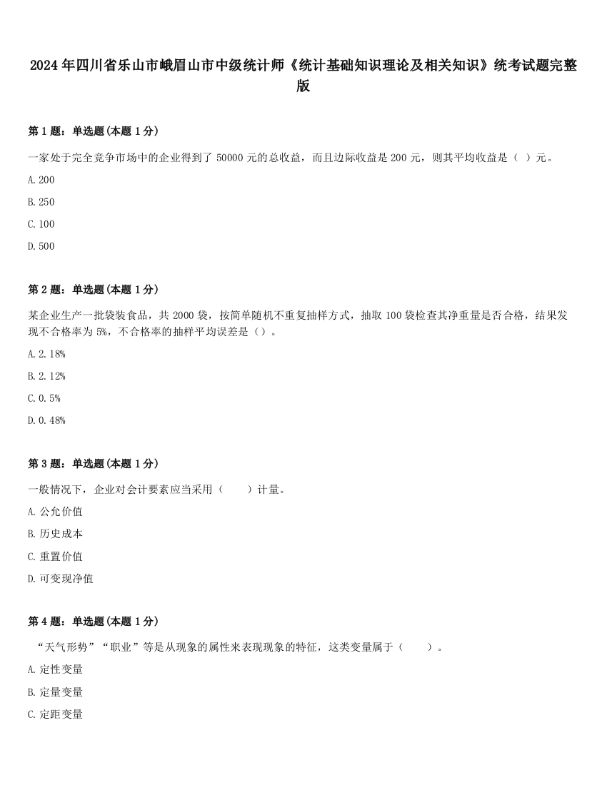 2024年四川省乐山市峨眉山市中级统计师《统计基础知识理论及相关知识》统考试题完整版