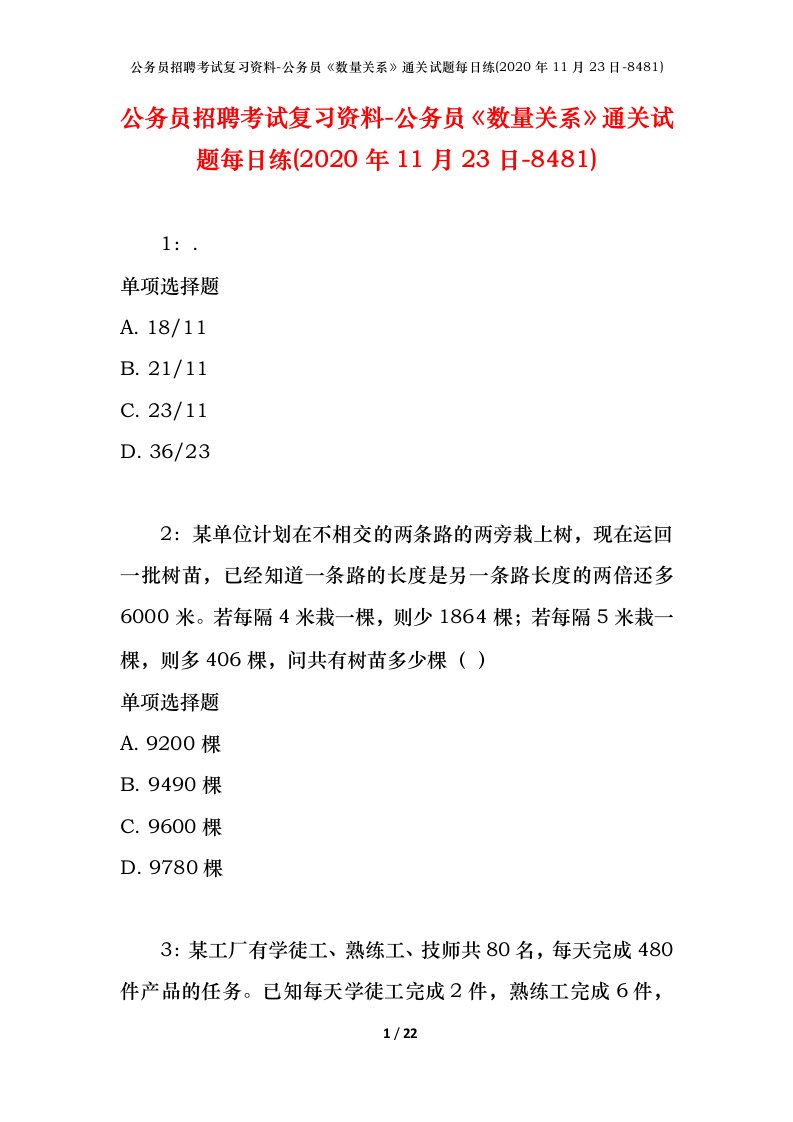 公务员招聘考试复习资料-公务员数量关系通关试题每日练2020年11月23日-8481