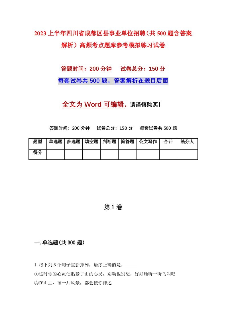 2023上半年四川省成都区县事业单位招聘共500题含答案解析高频考点题库参考模拟练习试卷