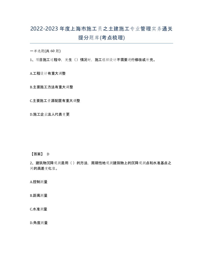 2022-2023年度上海市施工员之土建施工专业管理实务通关提分题库考点梳理