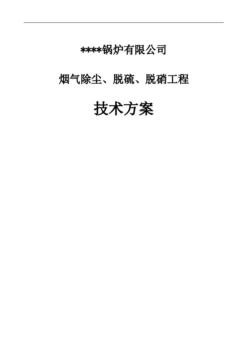 锅炉有限公司SNCR烟气除尘、脱硫、脱硝工程技术方案