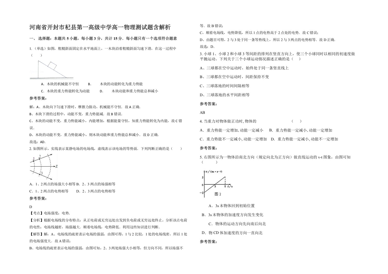 河南省开封市杞县第一高级中学高一物理测试题含解析