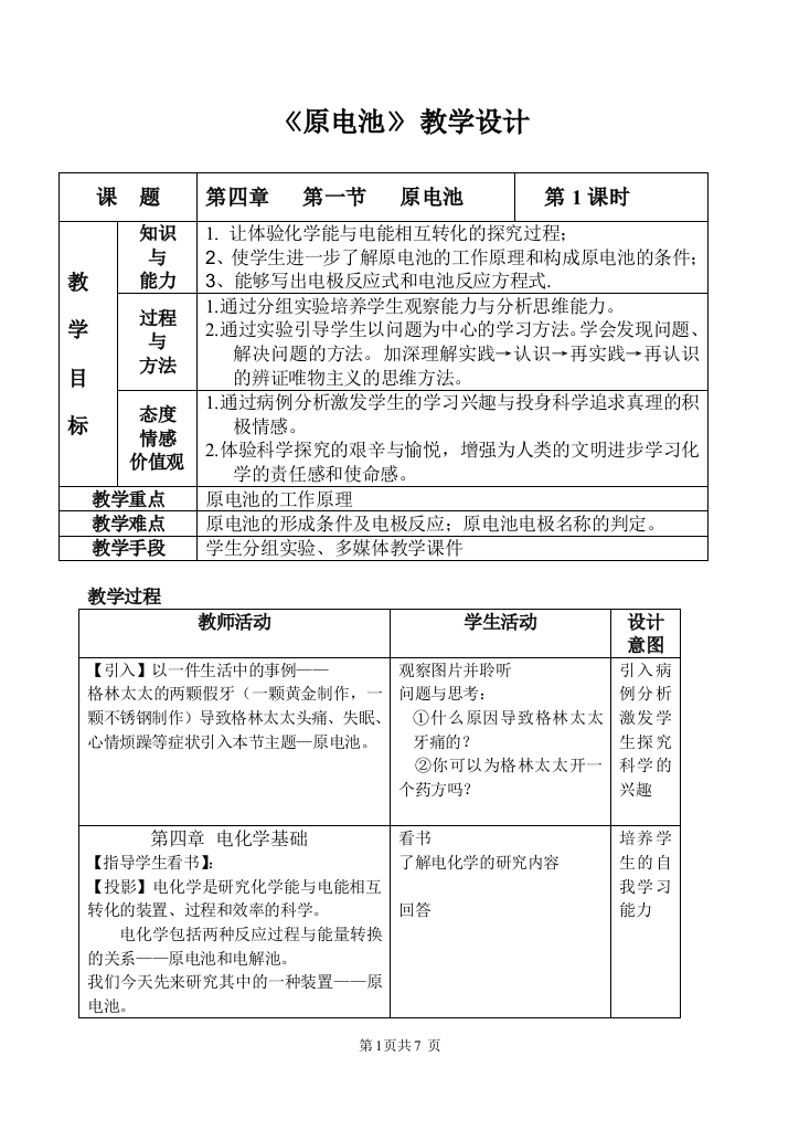 原电池　教学设计　1