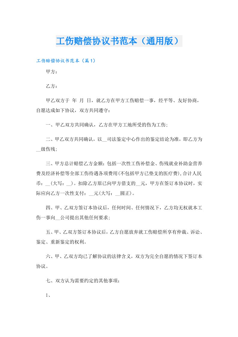 工伤赔偿协议书范本（通用版）