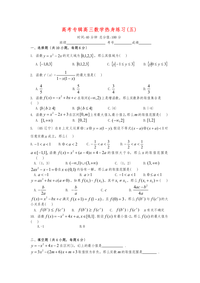 高考专辑高三数学热身练习(五)