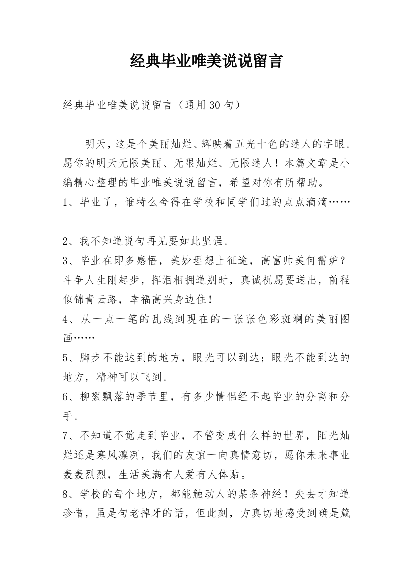 经典毕业唯美说说留言_7