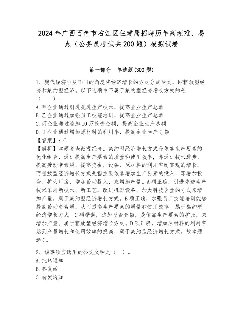 2024年广西百色市右江区住建局招聘历年高频难、易点（公务员考试共200题）模拟试卷附答案（综合题）