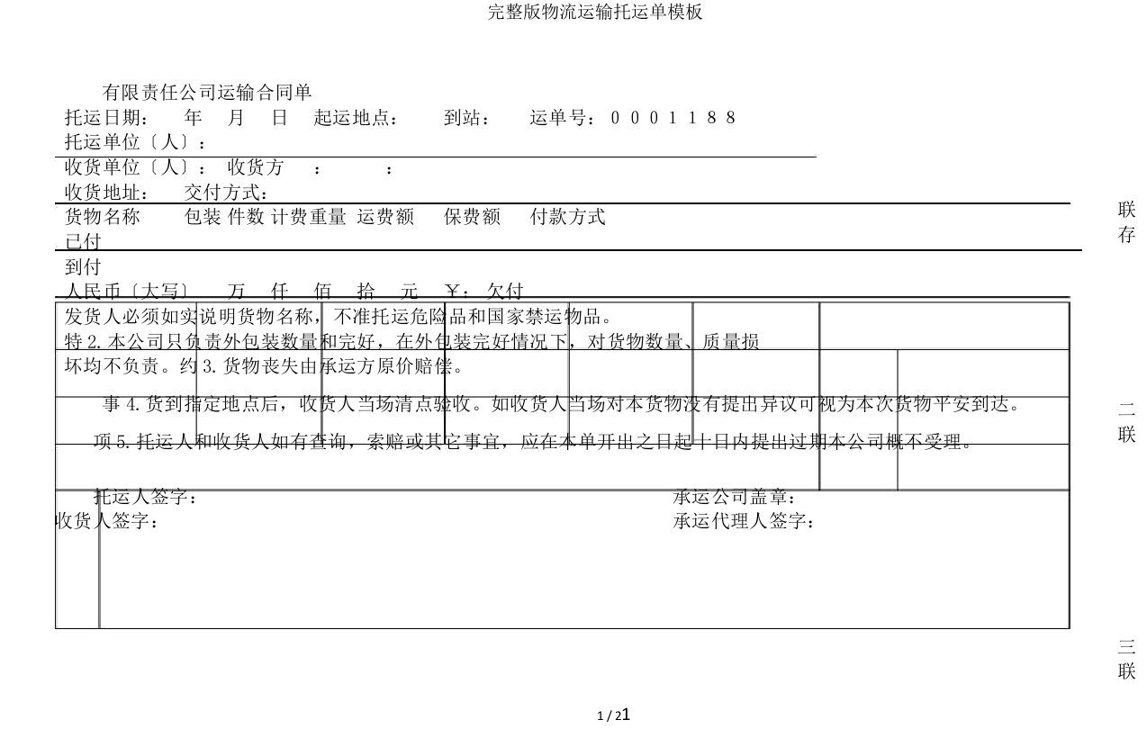 完整版物流运输托运单模板