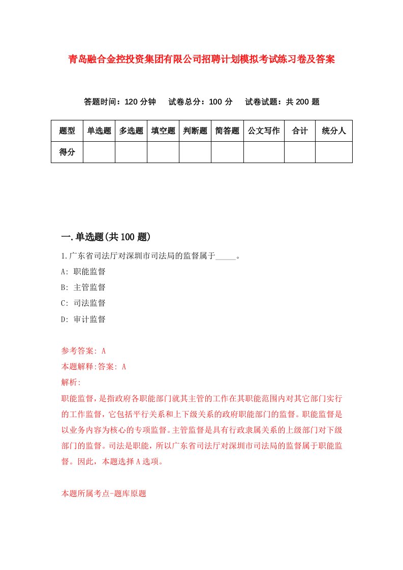 青岛融合金控投资集团有限公司招聘计划模拟考试练习卷及答案第1卷