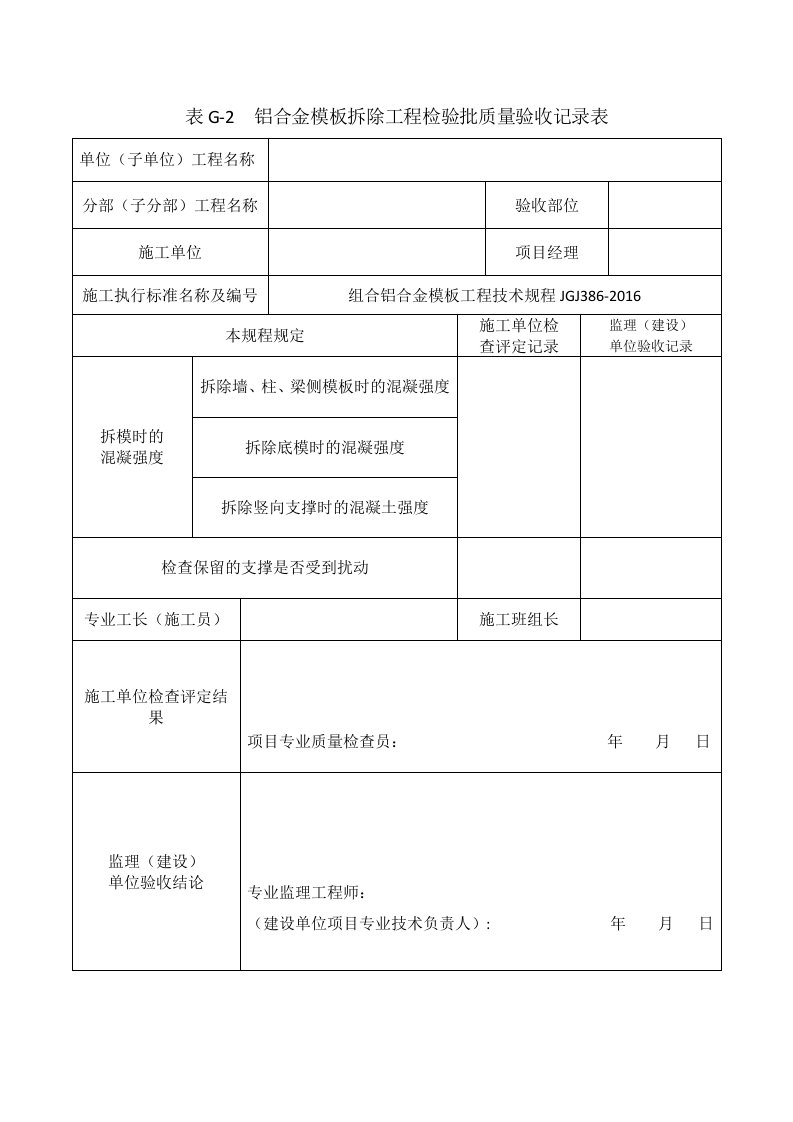 铝合金模板拆除工程检验批质量验收记录