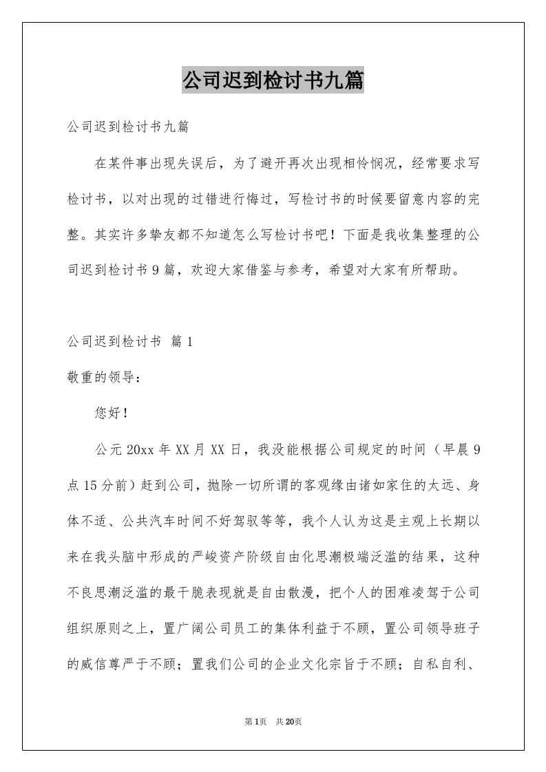 公司迟到检讨书九篇