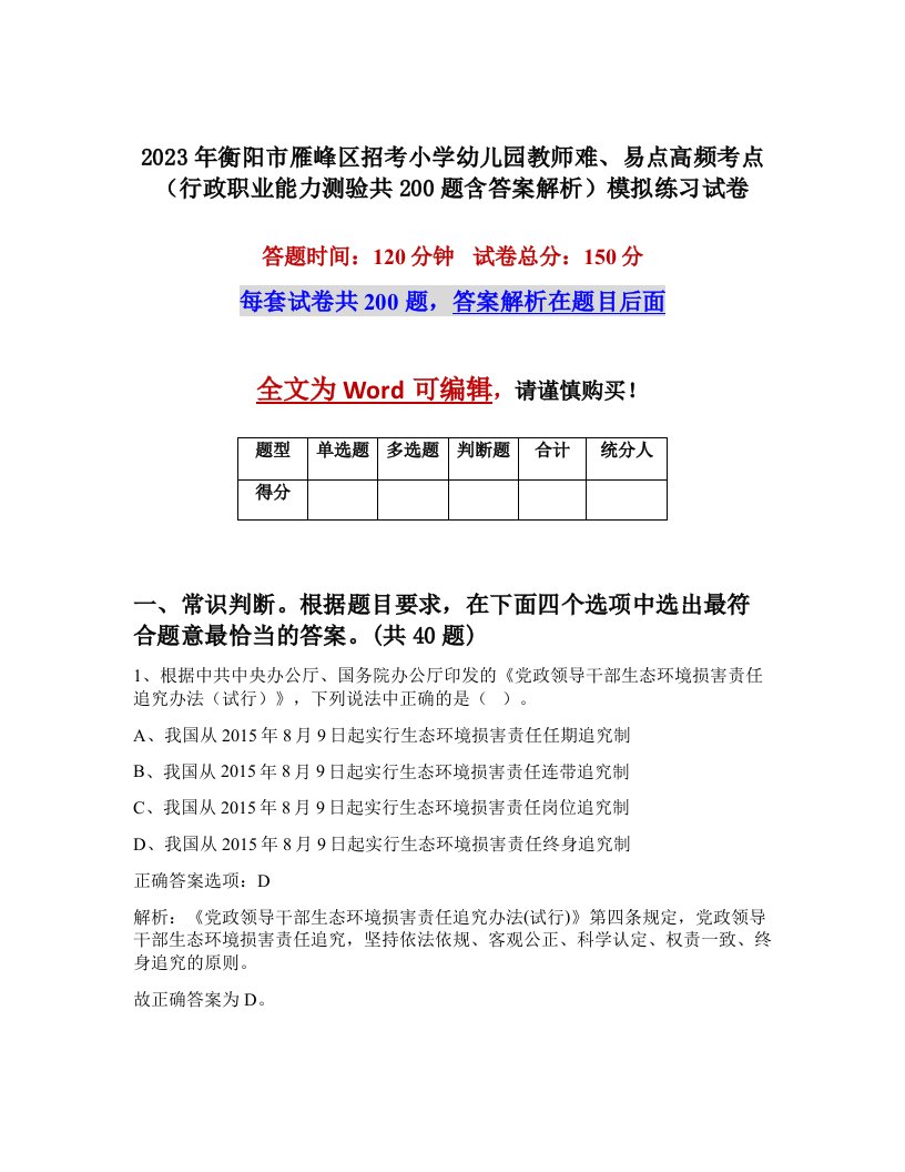 2023年衡阳市雁峰区招考小学幼儿园教师难易点高频考点行政职业能力测验共200题含答案解析模拟练习试卷