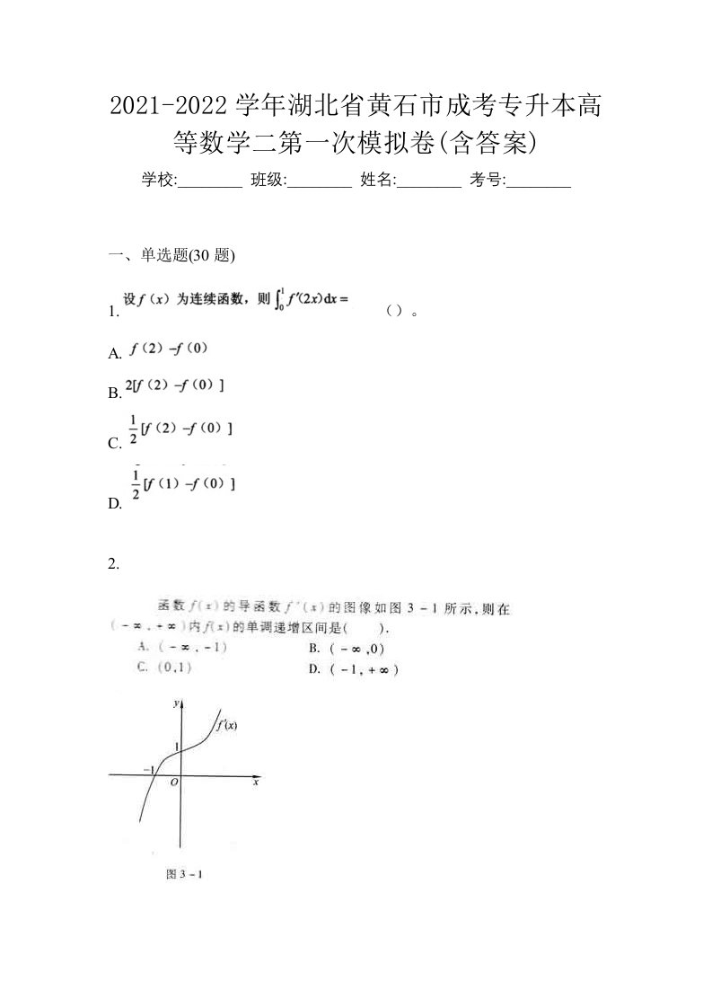 2021-2022学年湖北省黄石市成考专升本高等数学二第一次模拟卷含答案