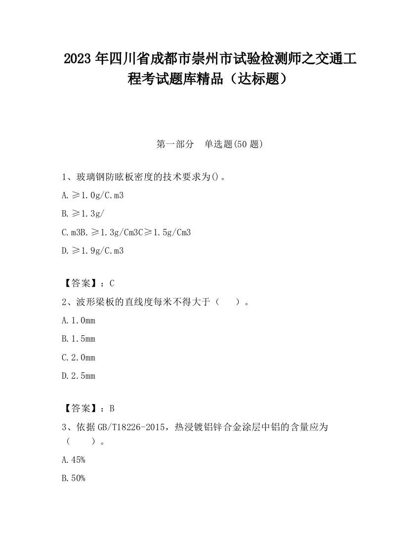 2023年四川省成都市崇州市试验检测师之交通工程考试题库精品（达标题）