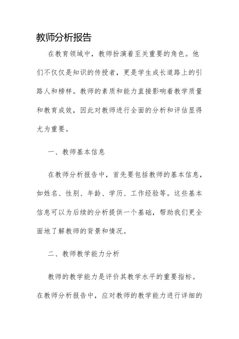 教师分析报告