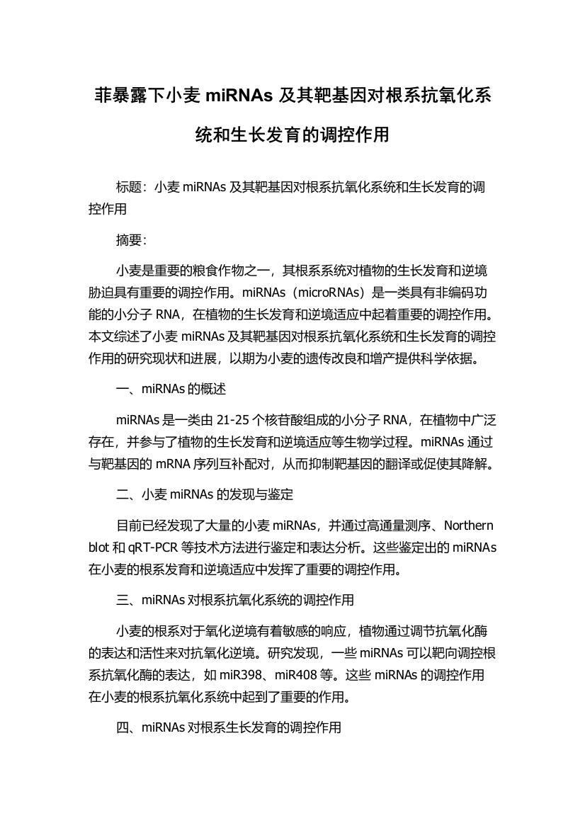 菲暴露下小麦miRNAs及其靶基因对根系抗氧化系统和生长发育的调控作用