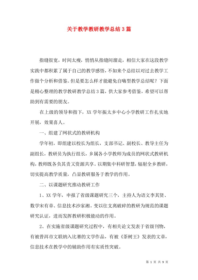 关于教学教研教学总结3篇