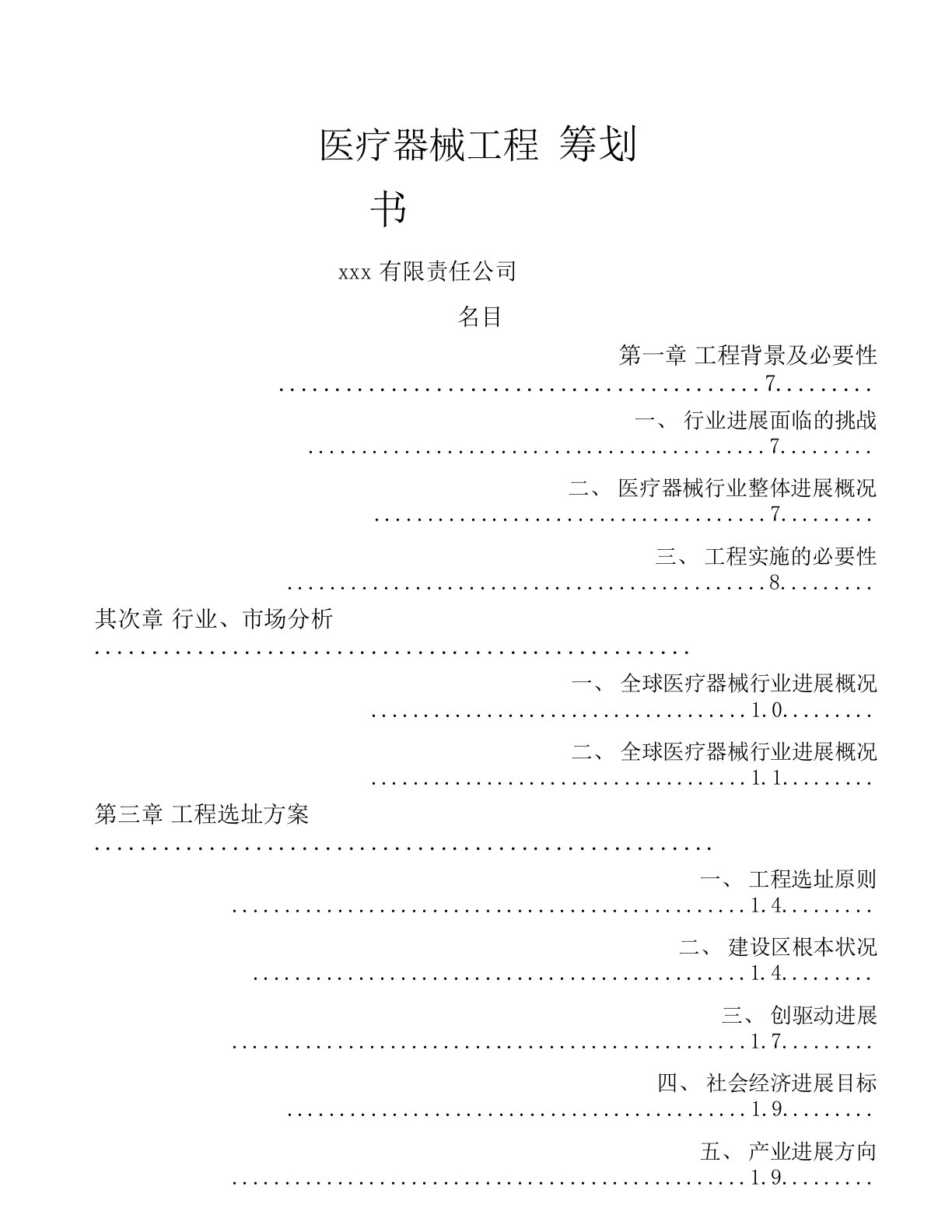 医疗器械项目策划书