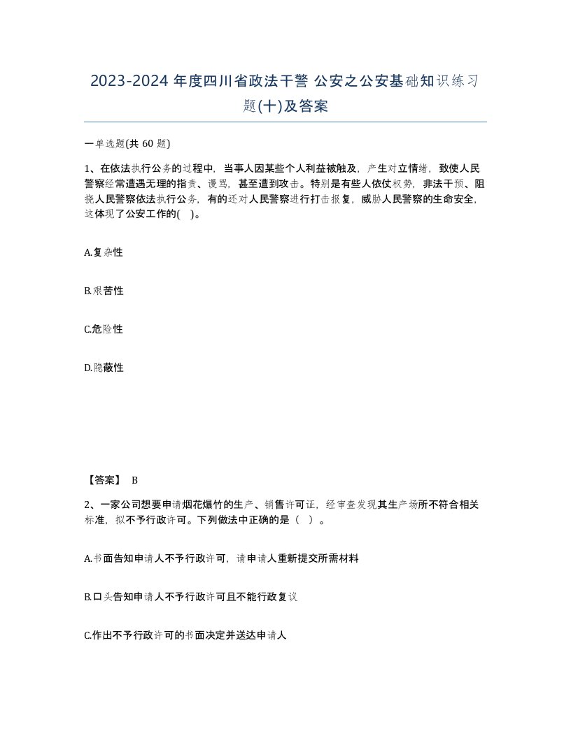 2023-2024年度四川省政法干警公安之公安基础知识练习题十及答案