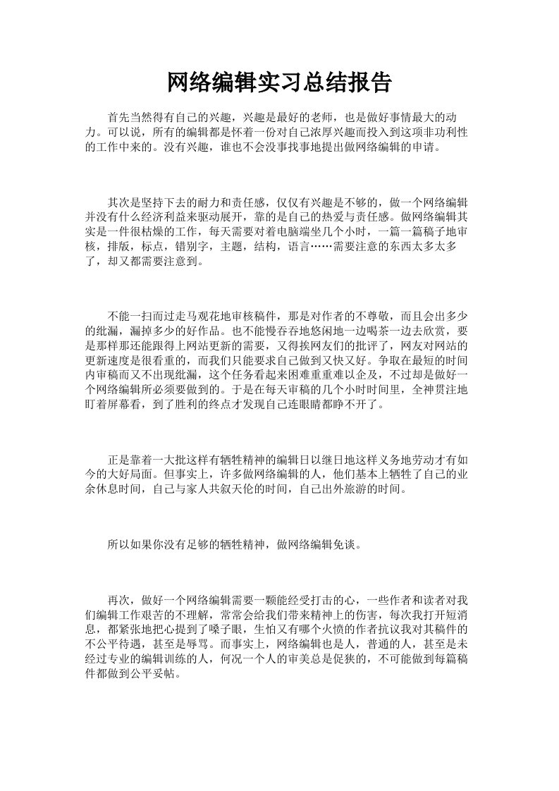 网络编辑实习总结报告