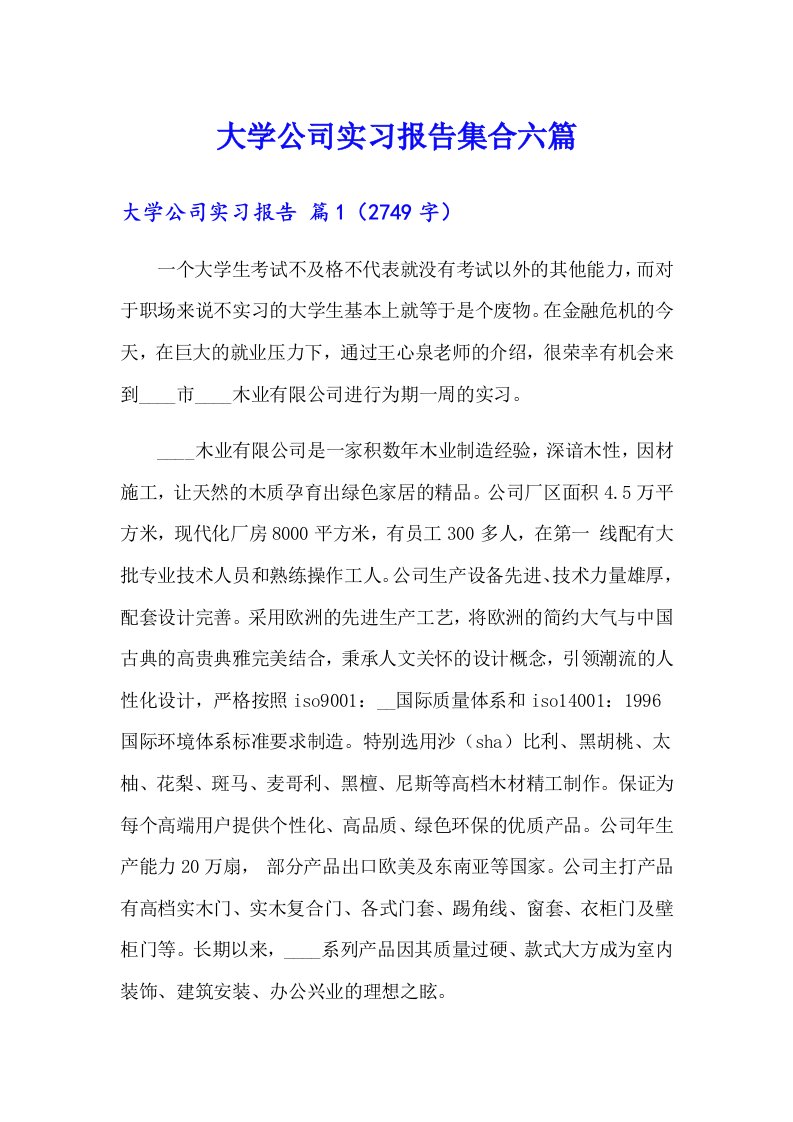 大学公司实习报告集合六篇