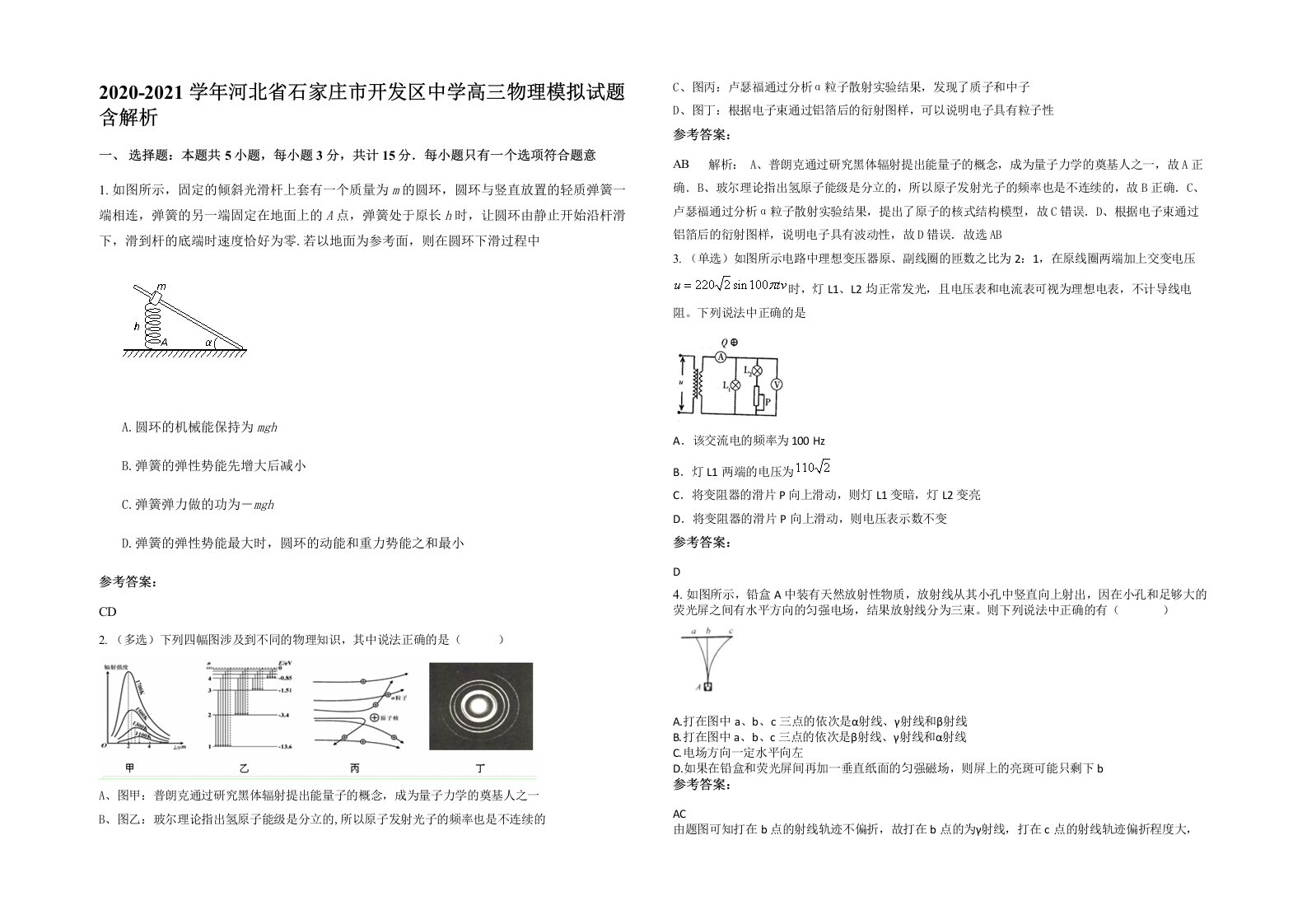 2020-2021学年河北省石家庄市开发区中学高三物理模拟试题含解析