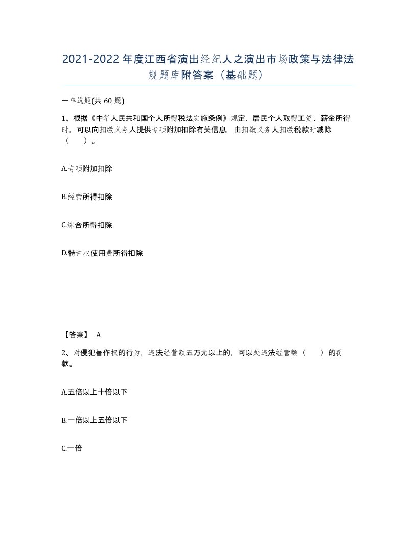 2021-2022年度江西省演出经纪人之演出市场政策与法律法规题库附答案基础题