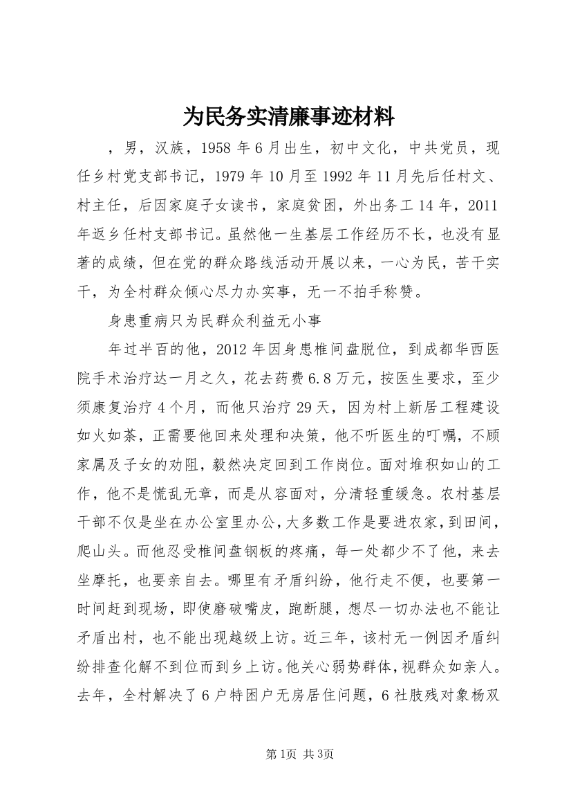 为民务实清廉事迹材料