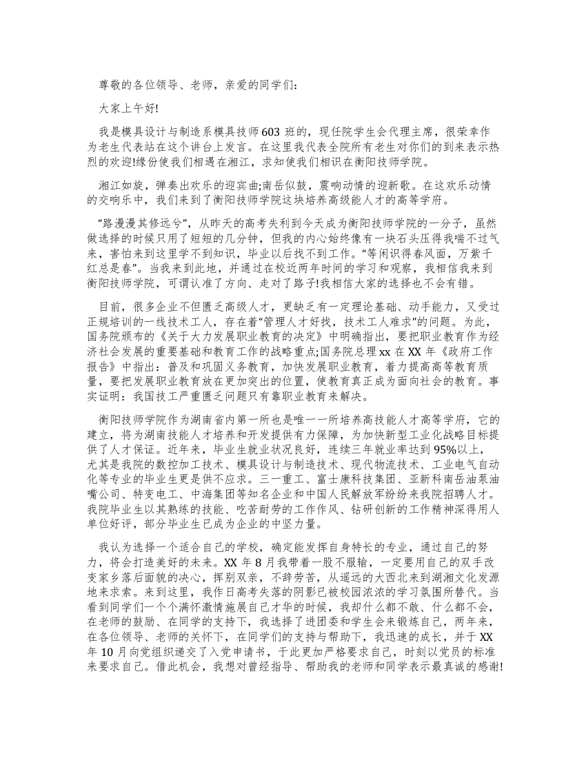 大学生开学典礼发言稿