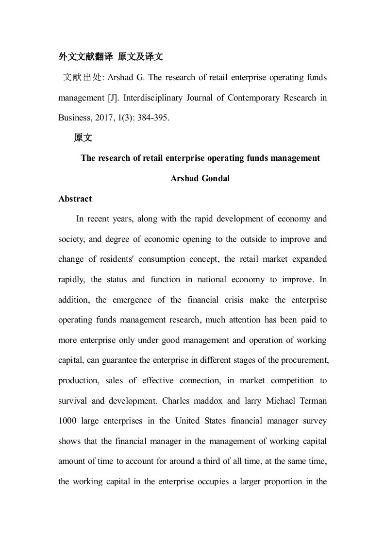 零售企业营运资金管理研究外文文献翻译2017