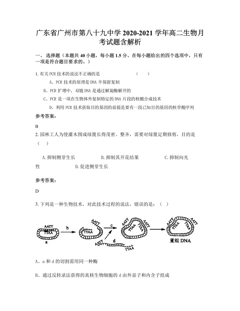 广东省广州市第八十九中学2020-2021学年高二生物月考试题含解析