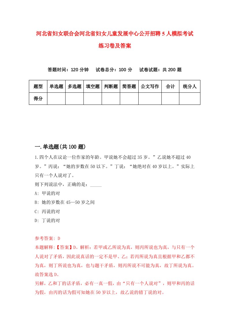 河北省妇女联合会河北省妇女儿童发展中心公开招聘5人模拟考试练习卷及答案第8次