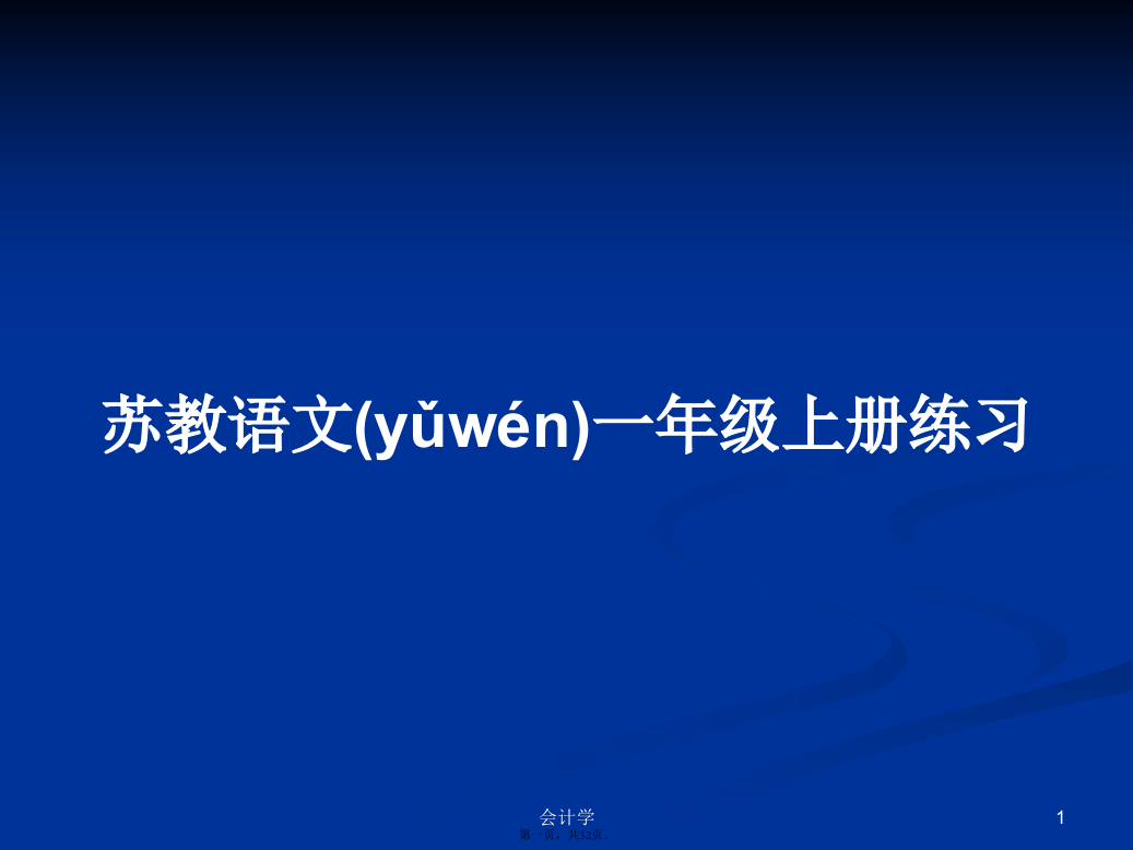 苏教语文一年级上册练习