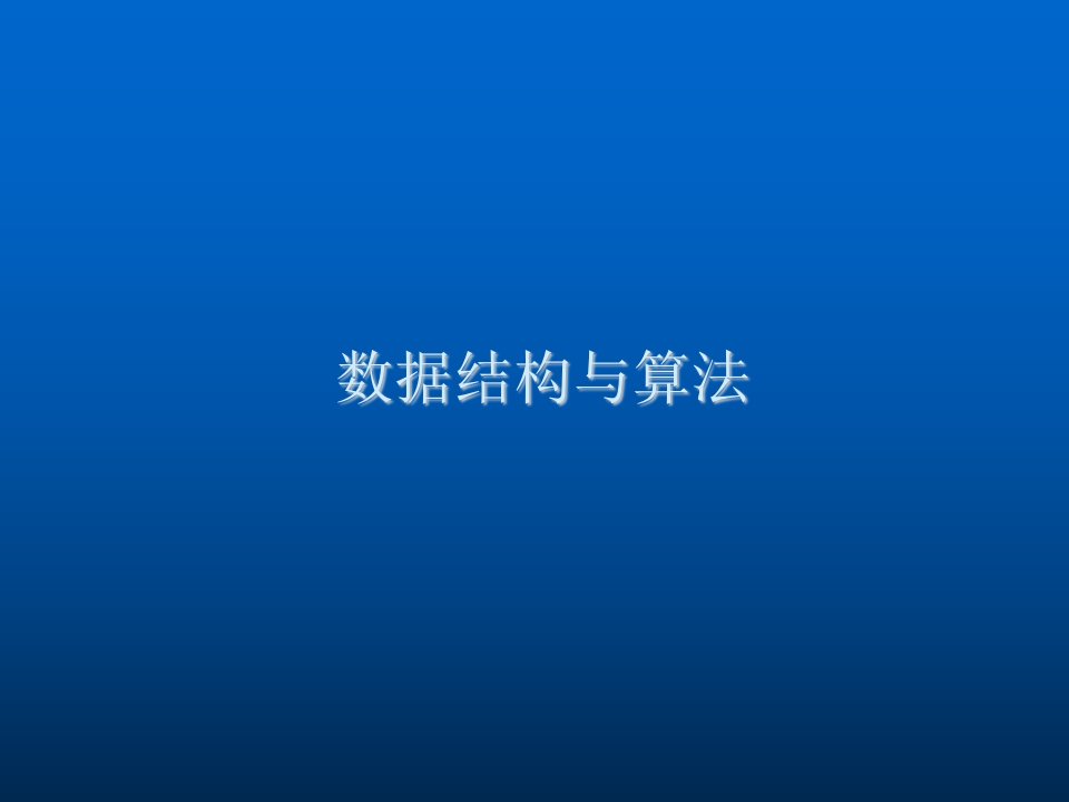 企业培训-数据结构与算法二级培训