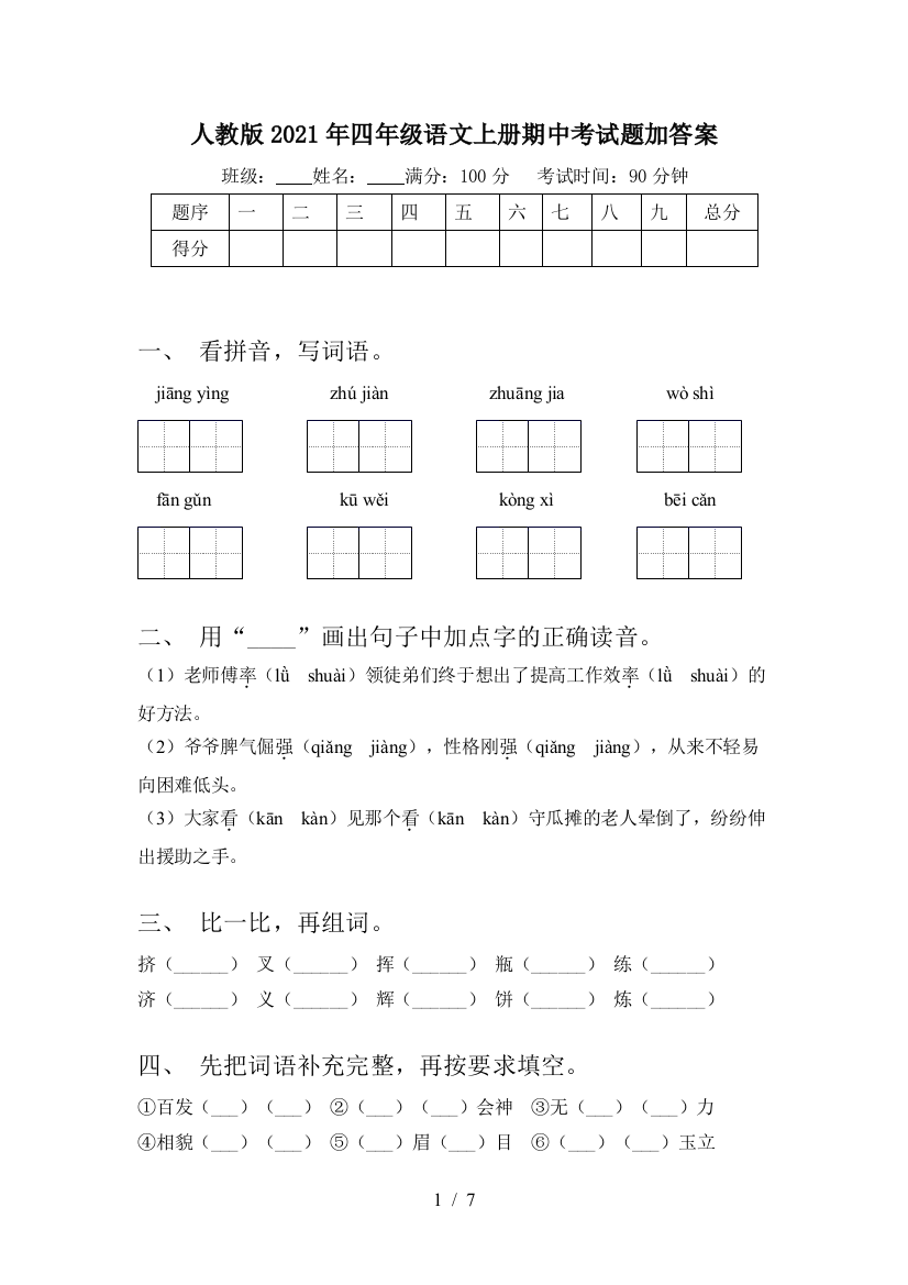 人教版2021年四年级语文上册期中考试题加答案