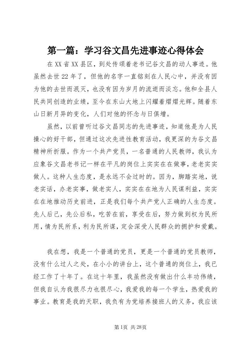 第一篇：学习谷文昌先进事迹心得体会