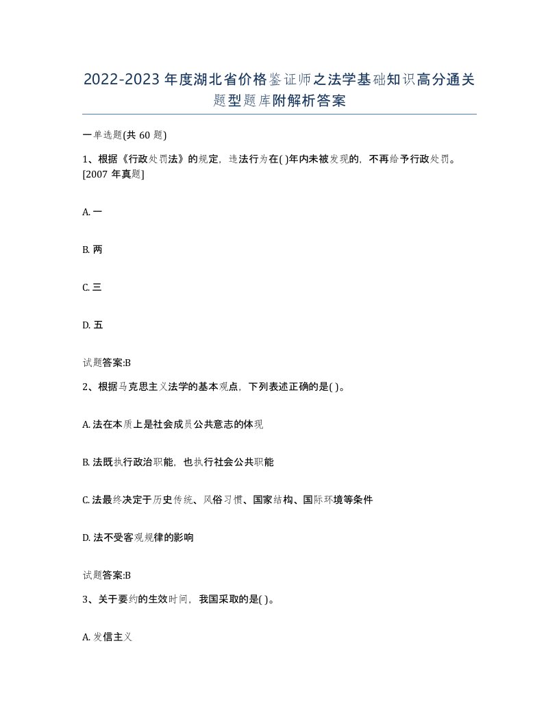 2022-2023年度湖北省价格鉴证师之法学基础知识高分通关题型题库附解析答案