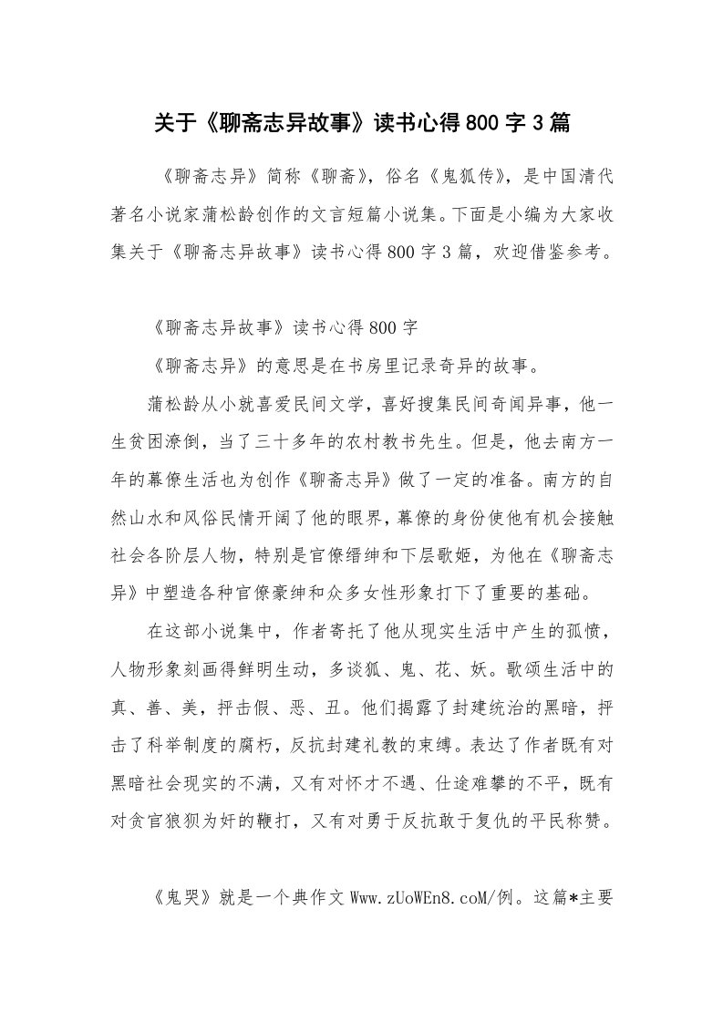 心得体会范文_读书心得体会_关于《聊斋志异故事》读书心得800字3篇