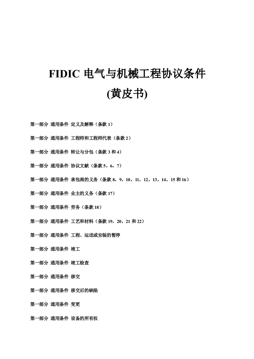 FIDIC黄皮书中文合同99年版