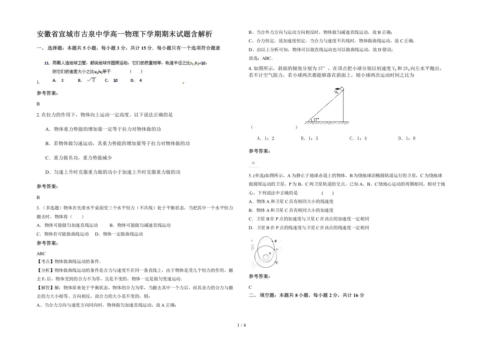 安徽省宣城市古泉中学高一物理下学期期末试题含解析