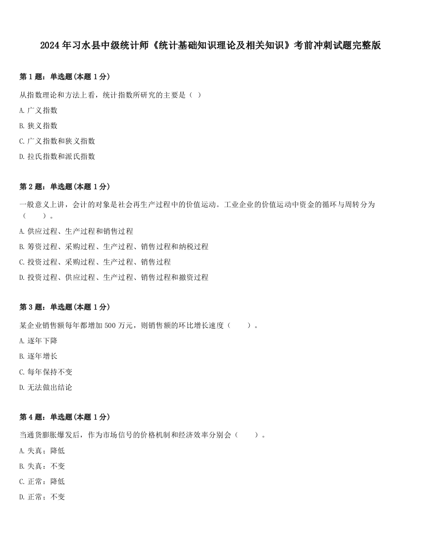 2024年习水县中级统计师《统计基础知识理论及相关知识》考前冲刺试题完整版