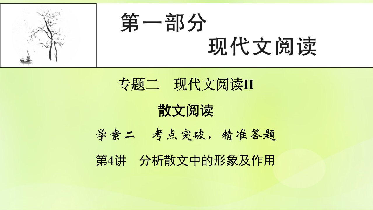 2023版高考语文一轮总复习第1部分现代文阅读专题2散文阅读学案2考点突破精准答题第4讲分析散文中的形象及作用课件