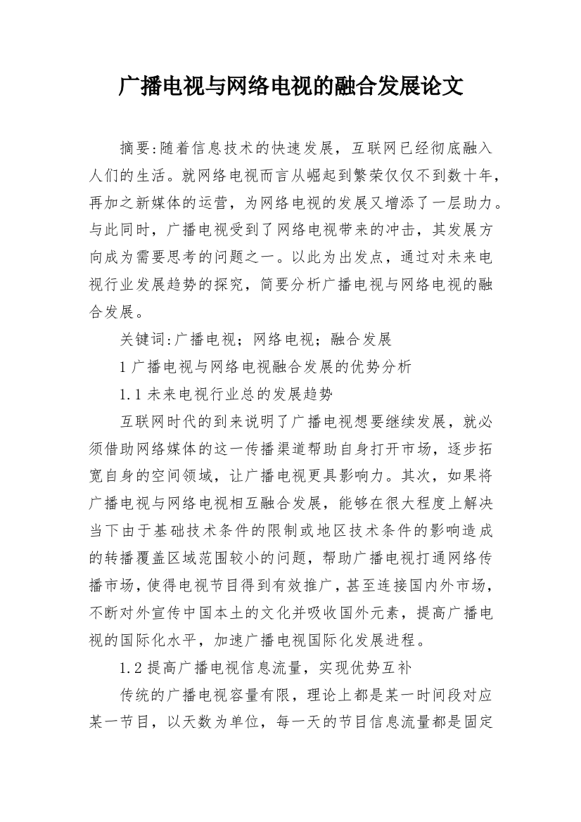 广播电视与网络电视的融合发展论文