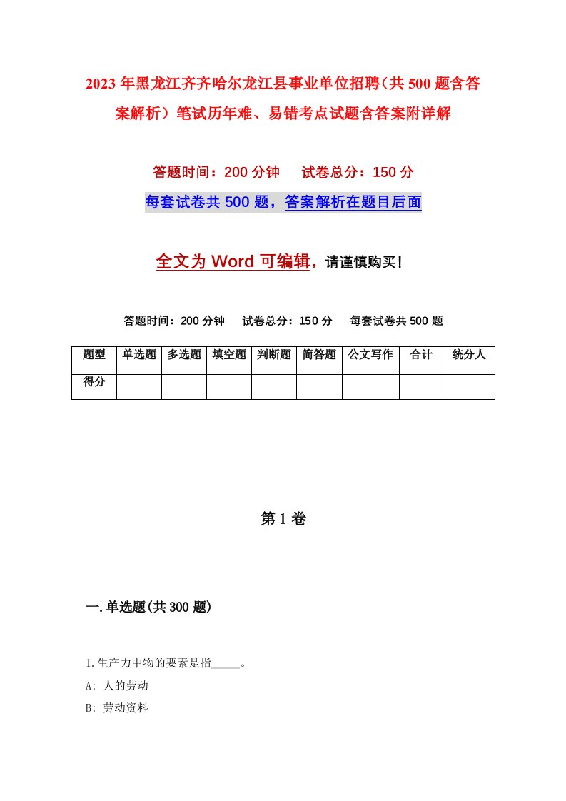 2023年黑龙江齐齐哈尔龙江县事业单位招聘共500题含答案解析笔试历年难易错考点试题含答案附详解