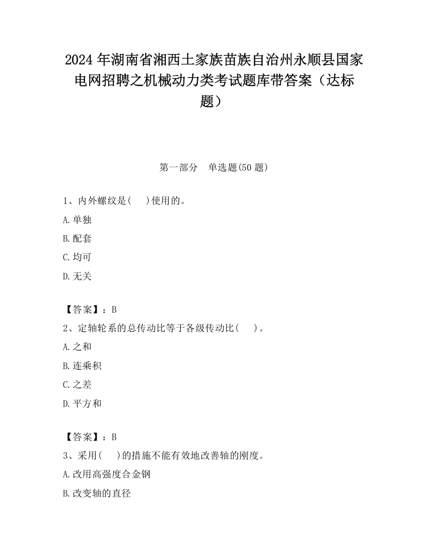 2024年湖南省湘西土家族苗族自治州永顺县国家电网招聘之机械动力类考试题库带答案（达标题）