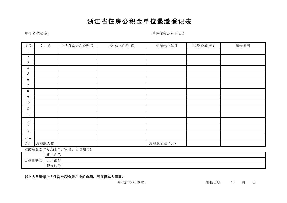 浙江住房公积金单位退缴登记表