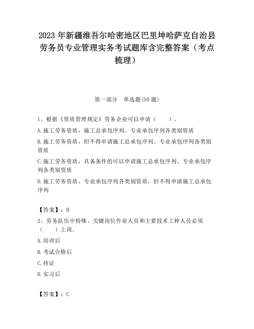 2023年新疆维吾尔哈密地区巴里坤哈萨克自治县劳务员专业管理实务考试题库含完整答案（考点梳理）