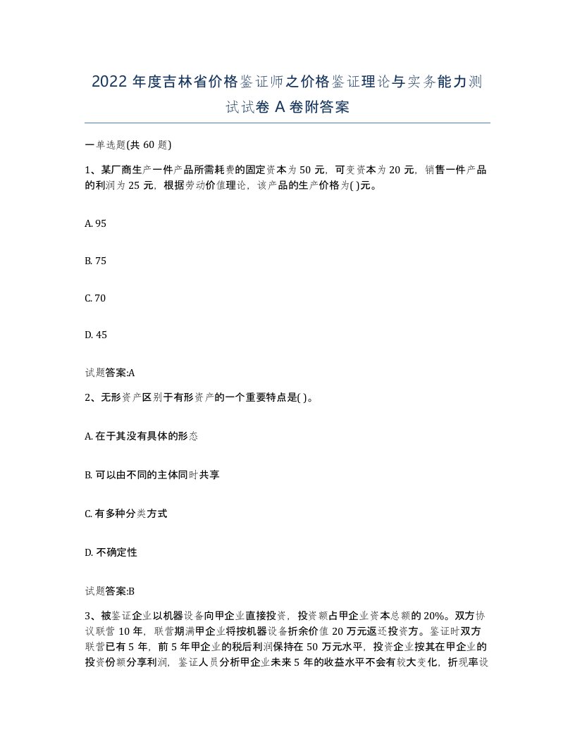 2022年度吉林省价格鉴证师之价格鉴证理论与实务能力测试试卷A卷附答案