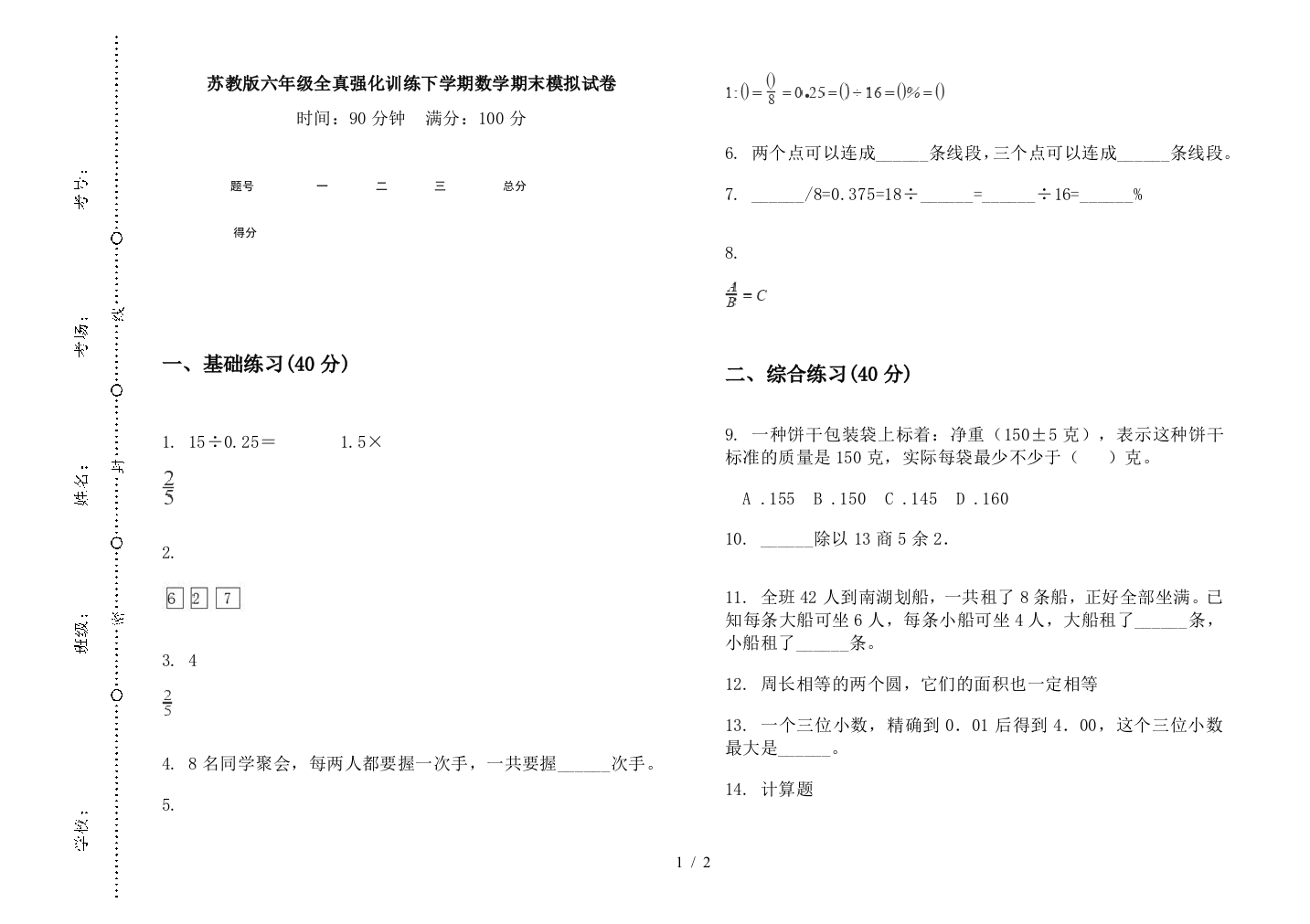 苏教版六年级全真强化训练下学期数学期末模拟试卷