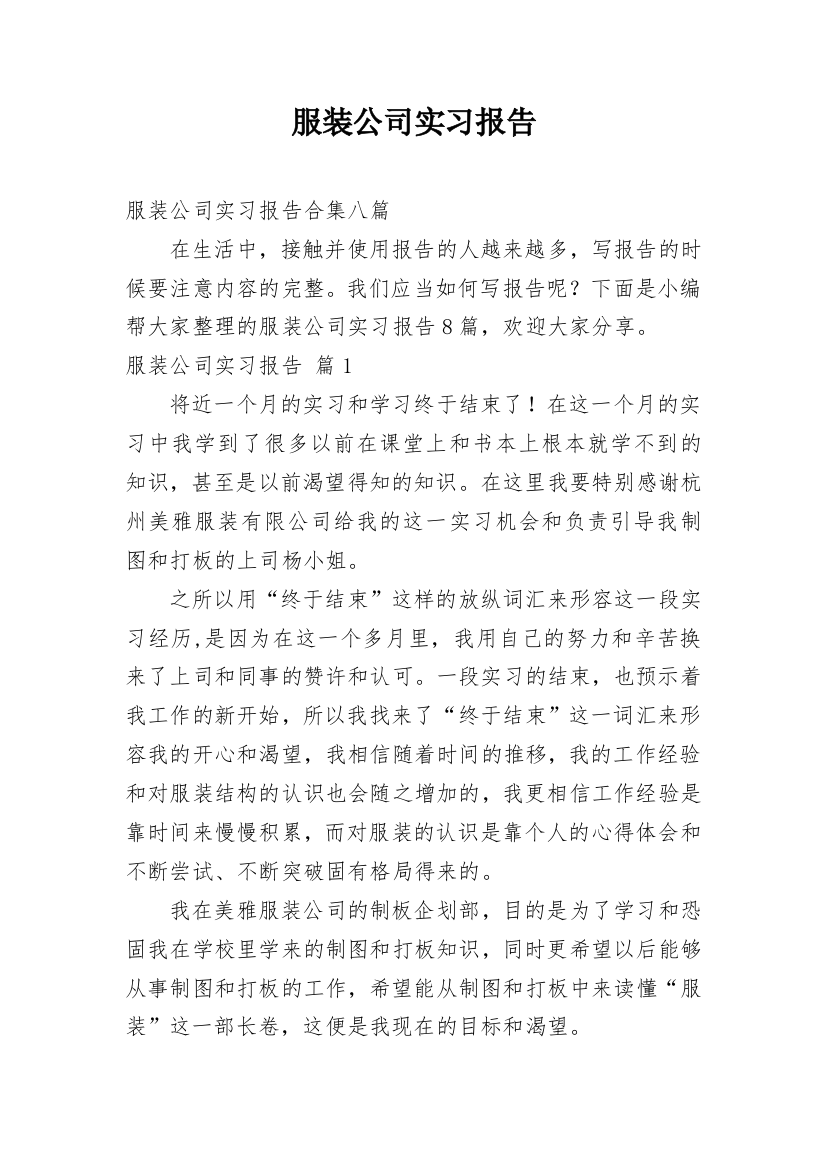 服装公司实习报告_20